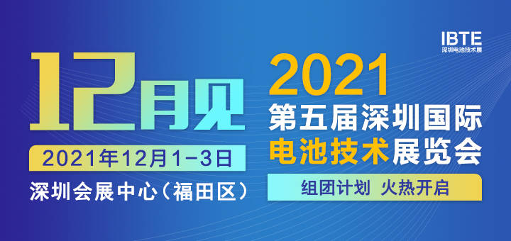 【展商风采】?竣铂连接器与您相约2021深圳电池技术展IBTE
