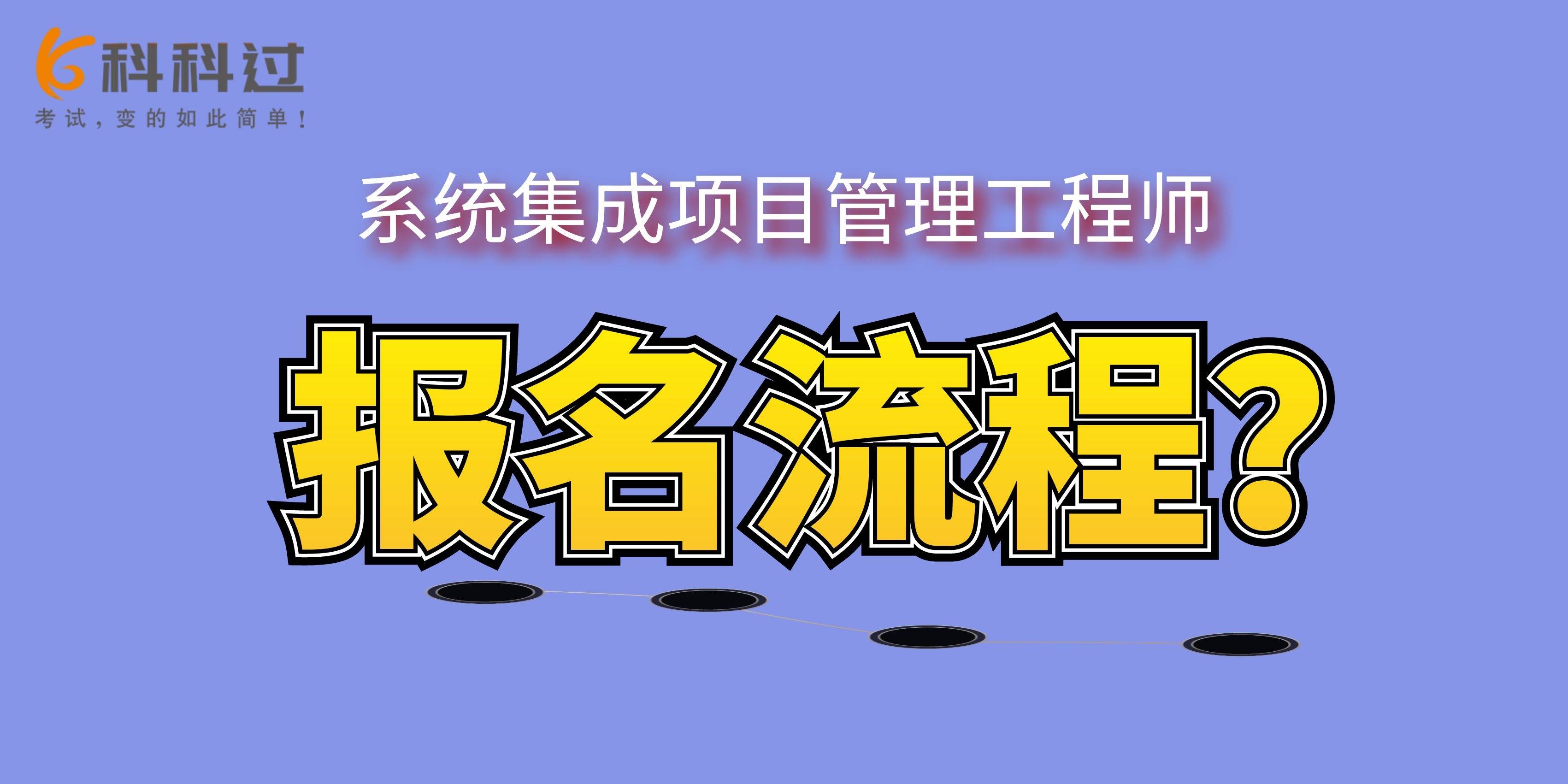 如何報考系統集成項目管理工程師?