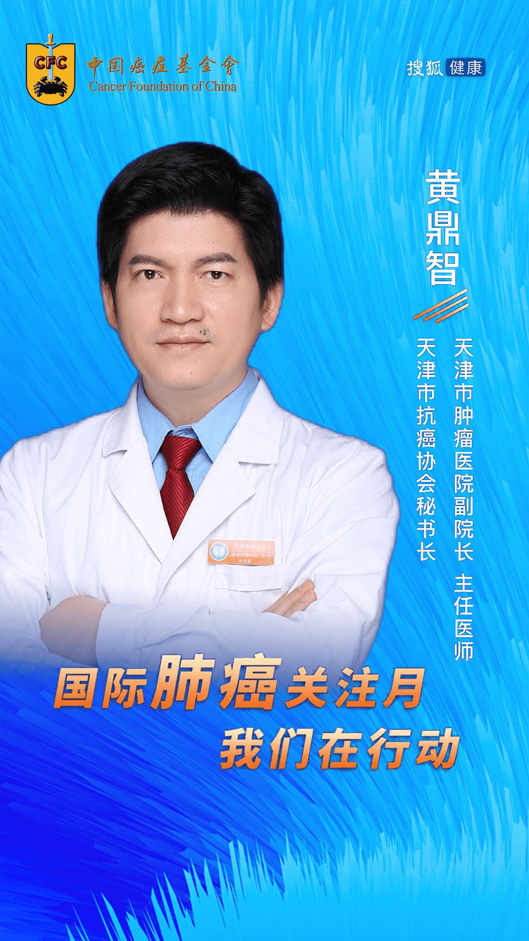 2021国际肺癌关注月黄鼎智我国肺癌诊治的现状和前景如何