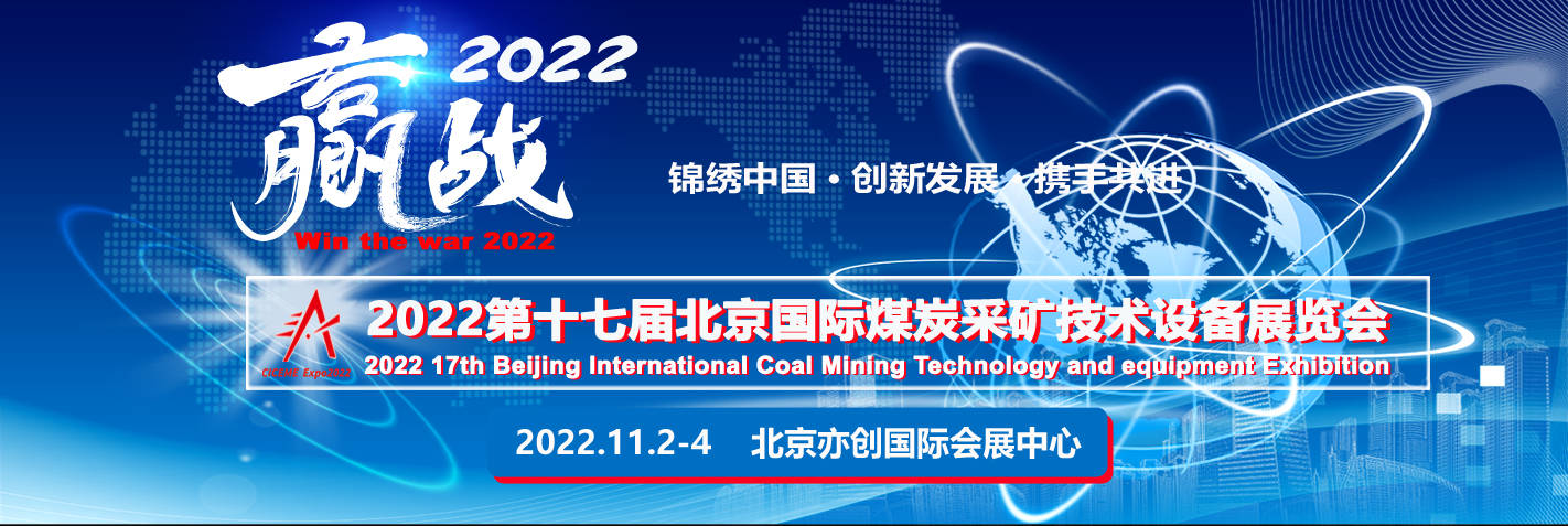 【重磅发布】中国国际煤炭采矿展2022年11月北京召开