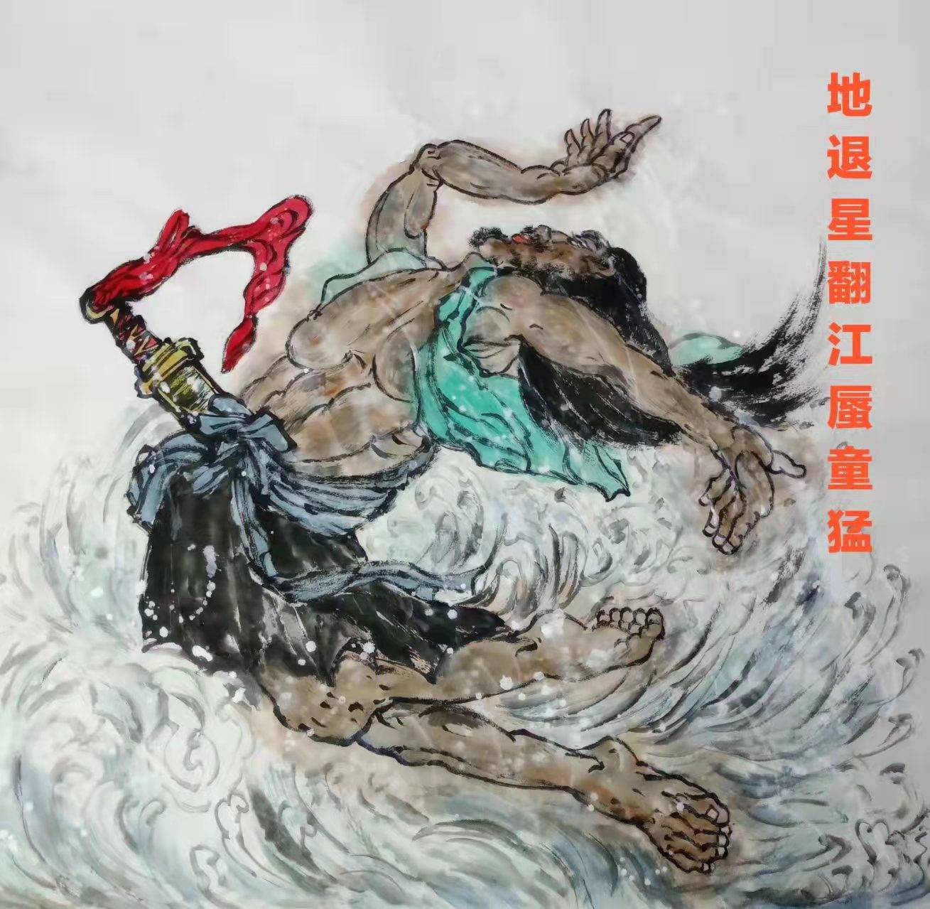 画家杨汉武人物作品108将之72地煞星(3)