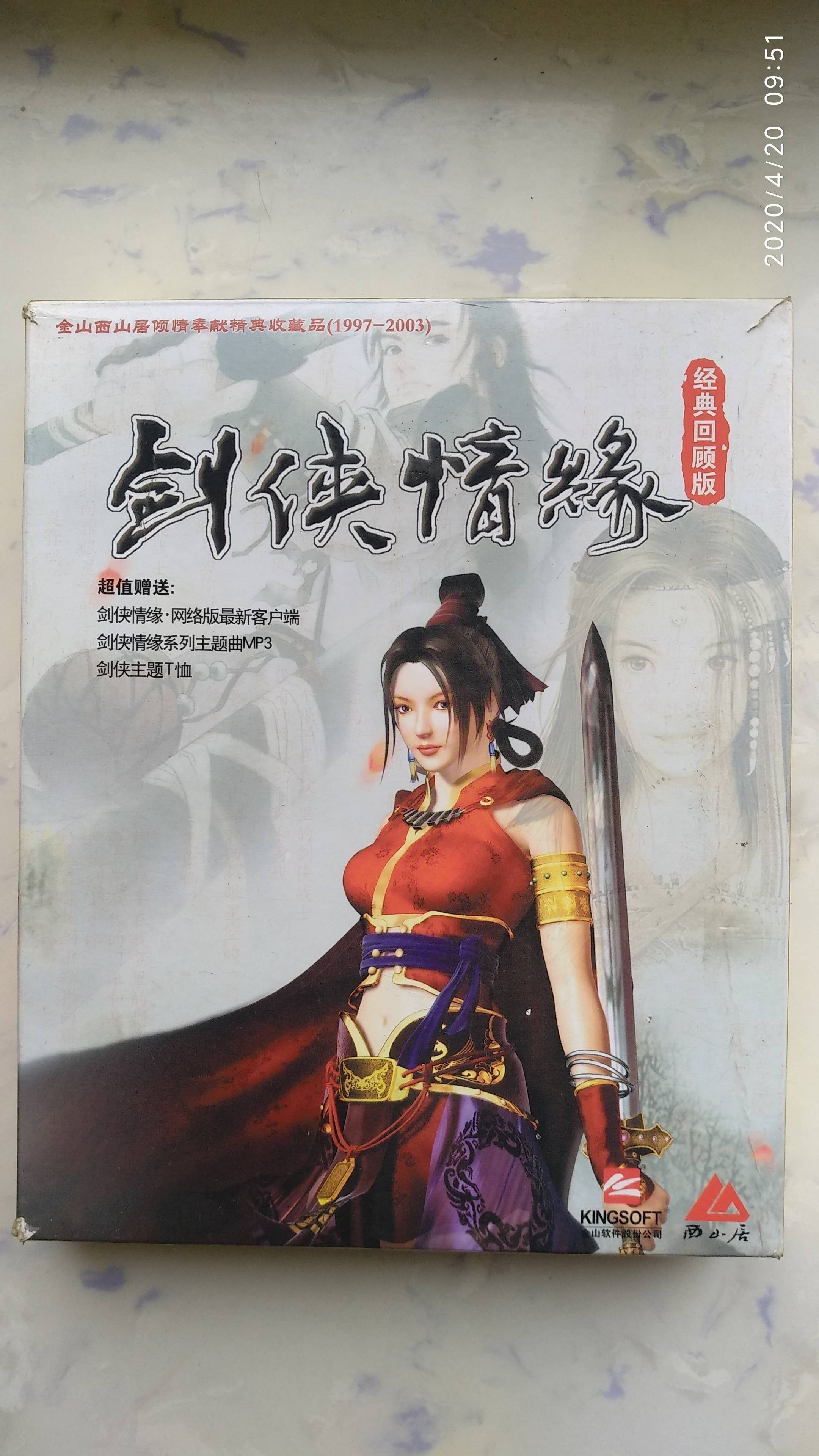 剑侠情缘经典回顾版实体光盘收藏