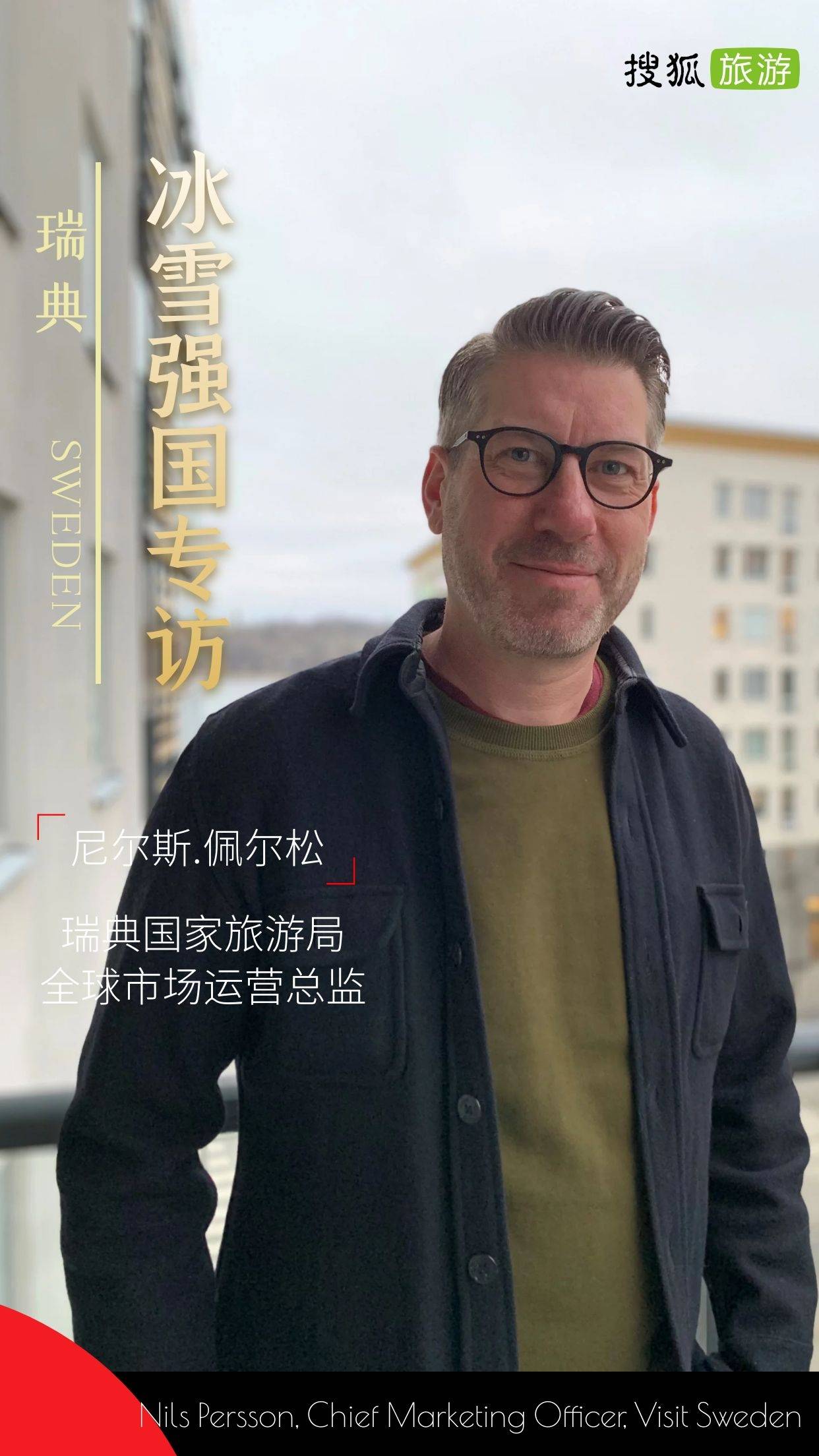 瑞典国家旅游局Nils Persson：“期待未来有更多人体验并热爱冰雪运动“|专访