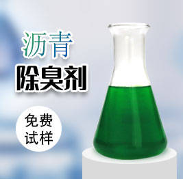 沥青除臭剂帮你解决炼制沥青产生的臭气