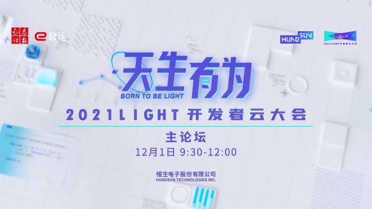 天生有为”2021LIGHT开发者云大会直播中
