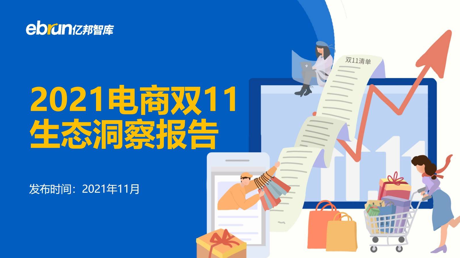 亿邦智库发布《2021电商双11生态洞察报告》