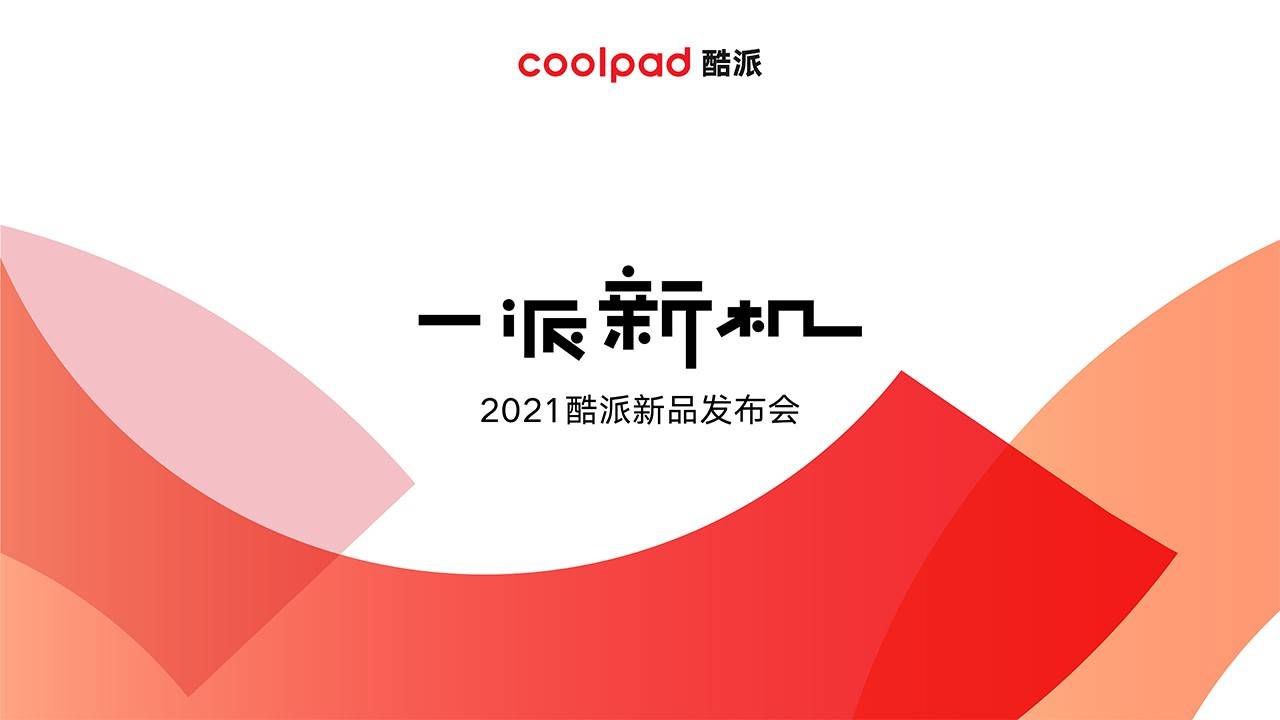 酷派发布COOL 20 Pro 用创新打破行业偏见-最极客
