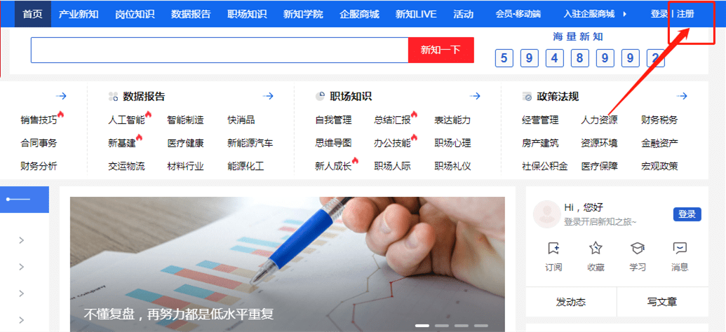 1、点击“商业新知”网站首页右上角的“登录/注册”，先进行 知