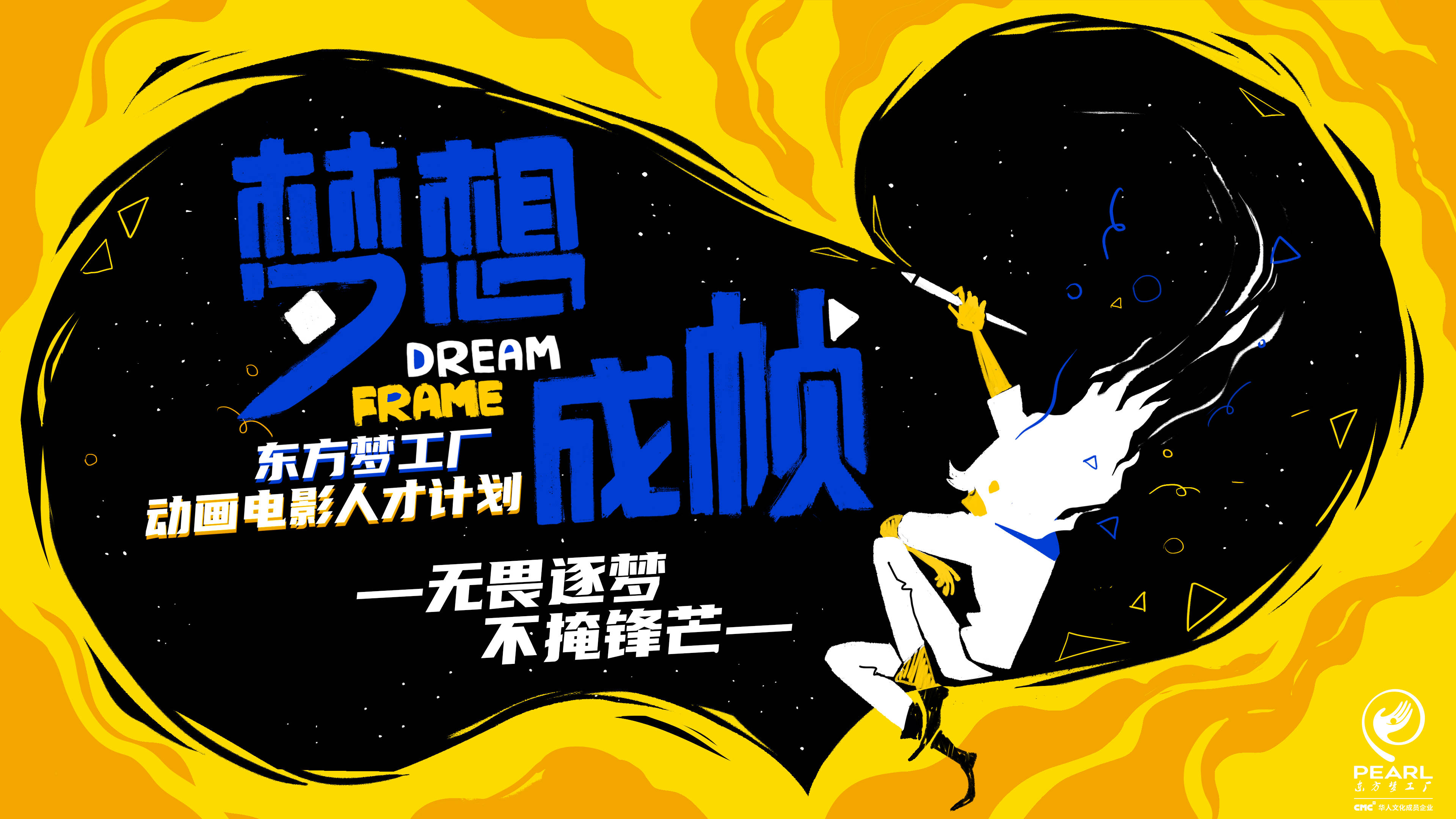 东方梦工厂官宣三部新片并启动"梦想成帧"动画电影人才计划_故事_成帧