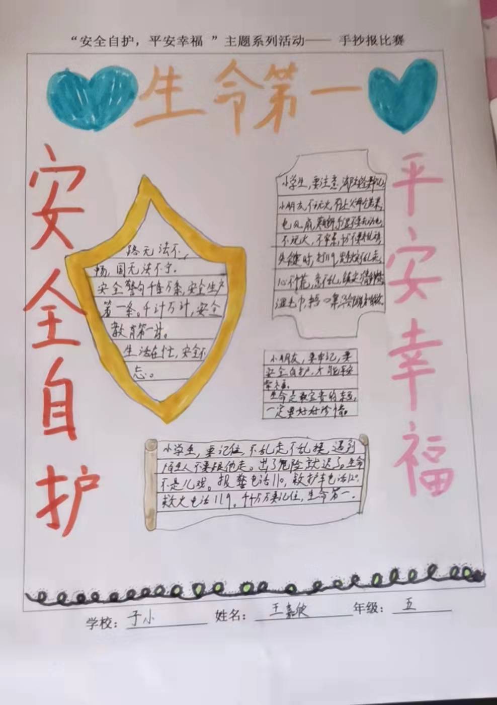 安全自护平安幸福