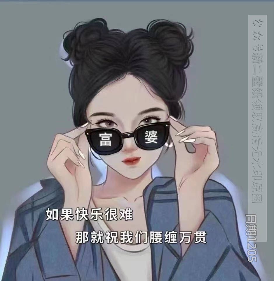 如果快乐很难 那就祝我们腰缠万贯 图片 背景图 壁纸 原图 高清_背景