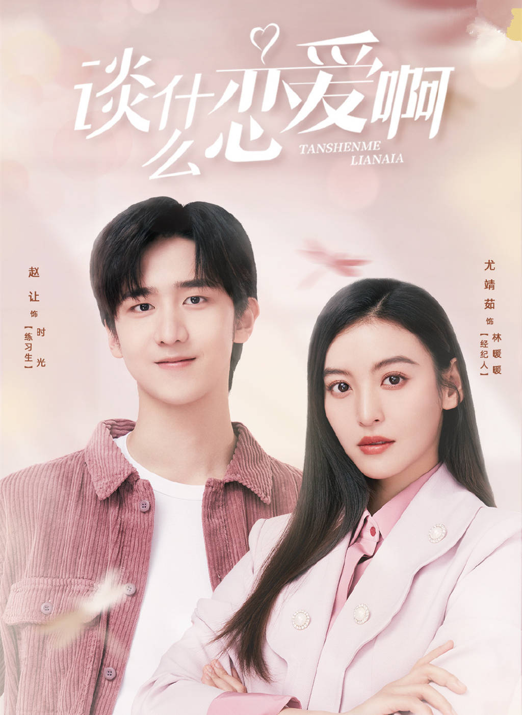 《谈什么恋爱啊》首播,赵让尤靖茹主演,甜宠爆笑,娱乐圈姐弟恋