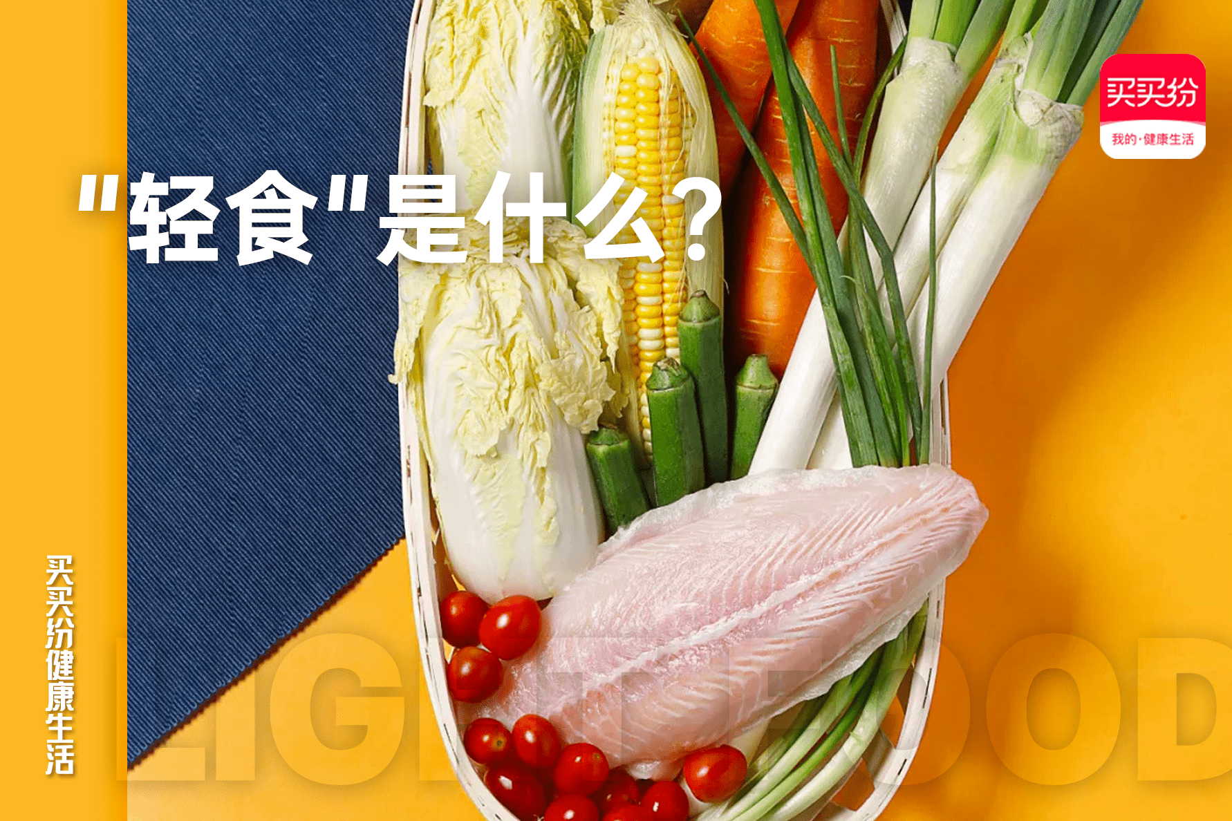 人群|买买纷健康生活：倍受追捧的&quot;健康轻食&quot;，你真的了解它吗？