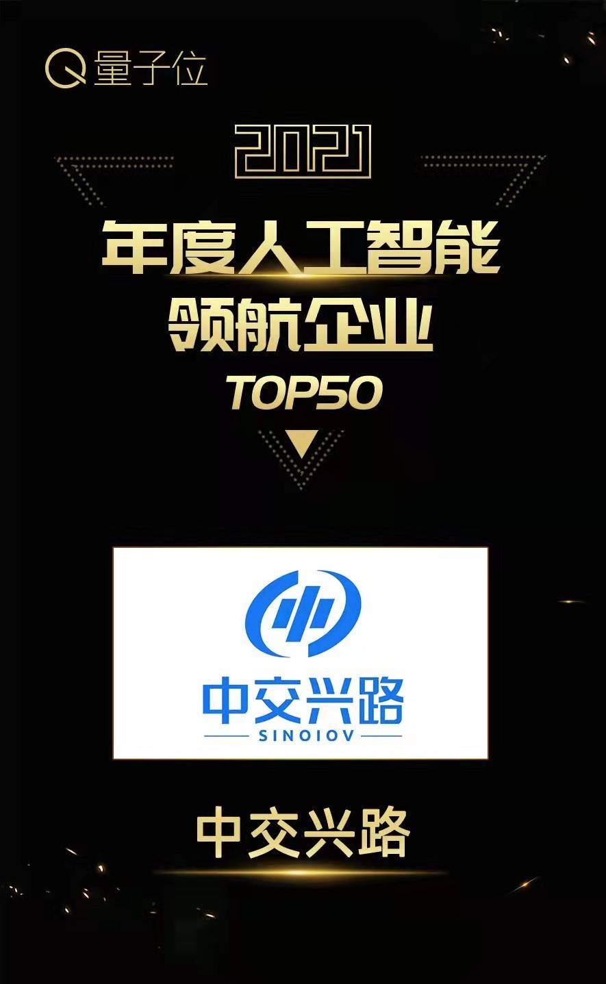 中交兴路斩获人工智能两项大奖 获评物流科技ai"头雁"_企业_行业_技术