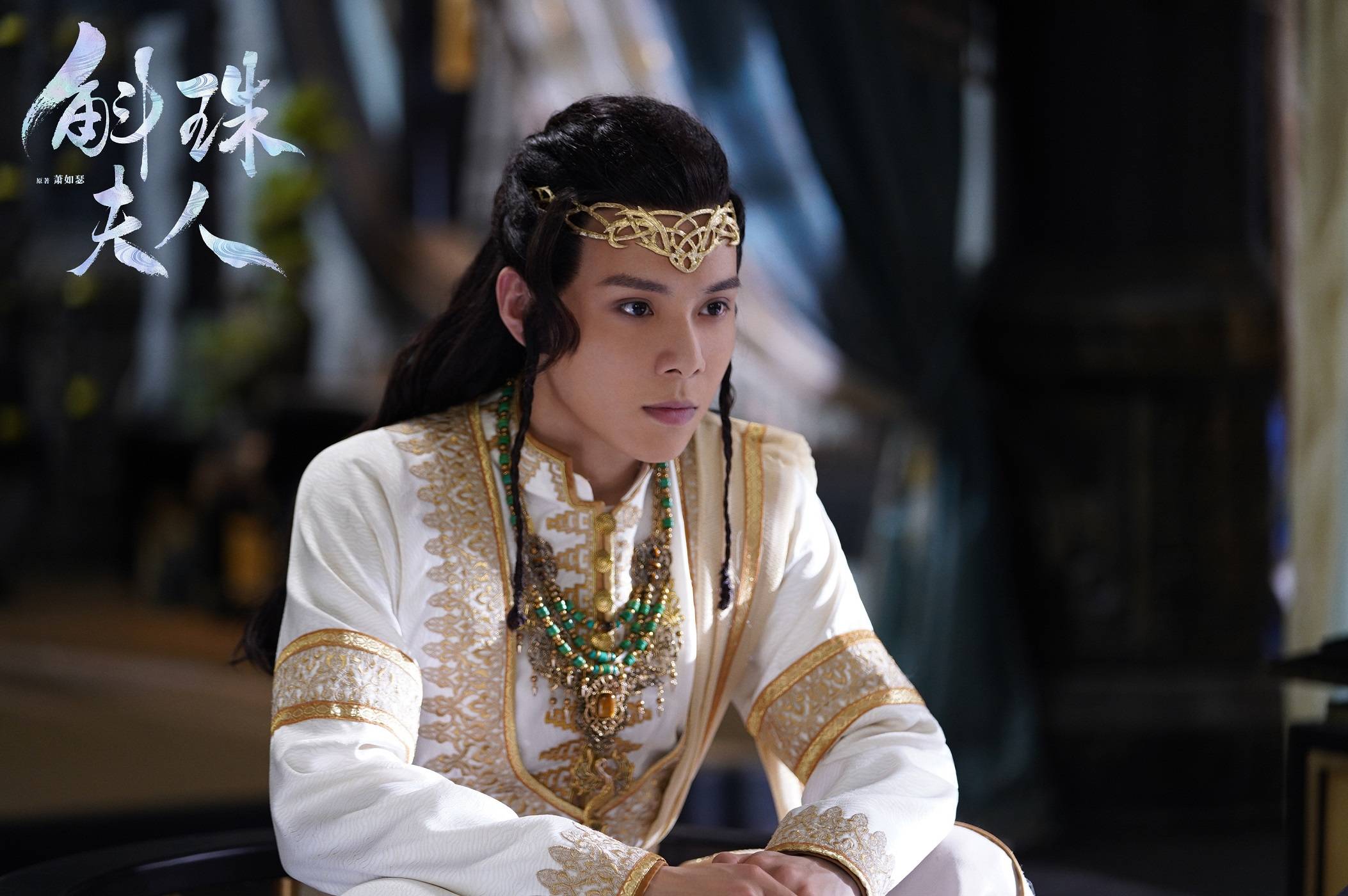 马睿瀚《斛珠夫人》会员收官 演技获得好评_索兰_姐姐_观众