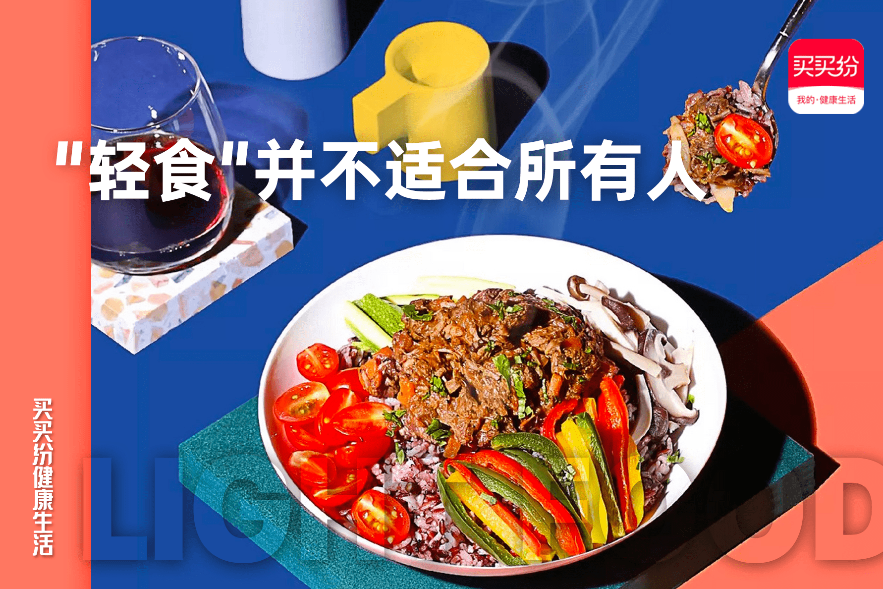 人群|买买纷健康生活：倍受追捧的&quot;健康轻食&quot;，你真的了解它吗？