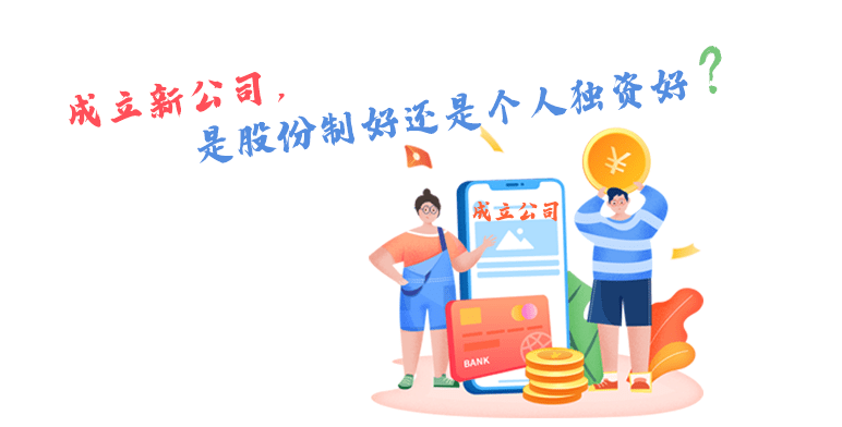 答疑解惑成立新公司是股份制好还是个人独资好