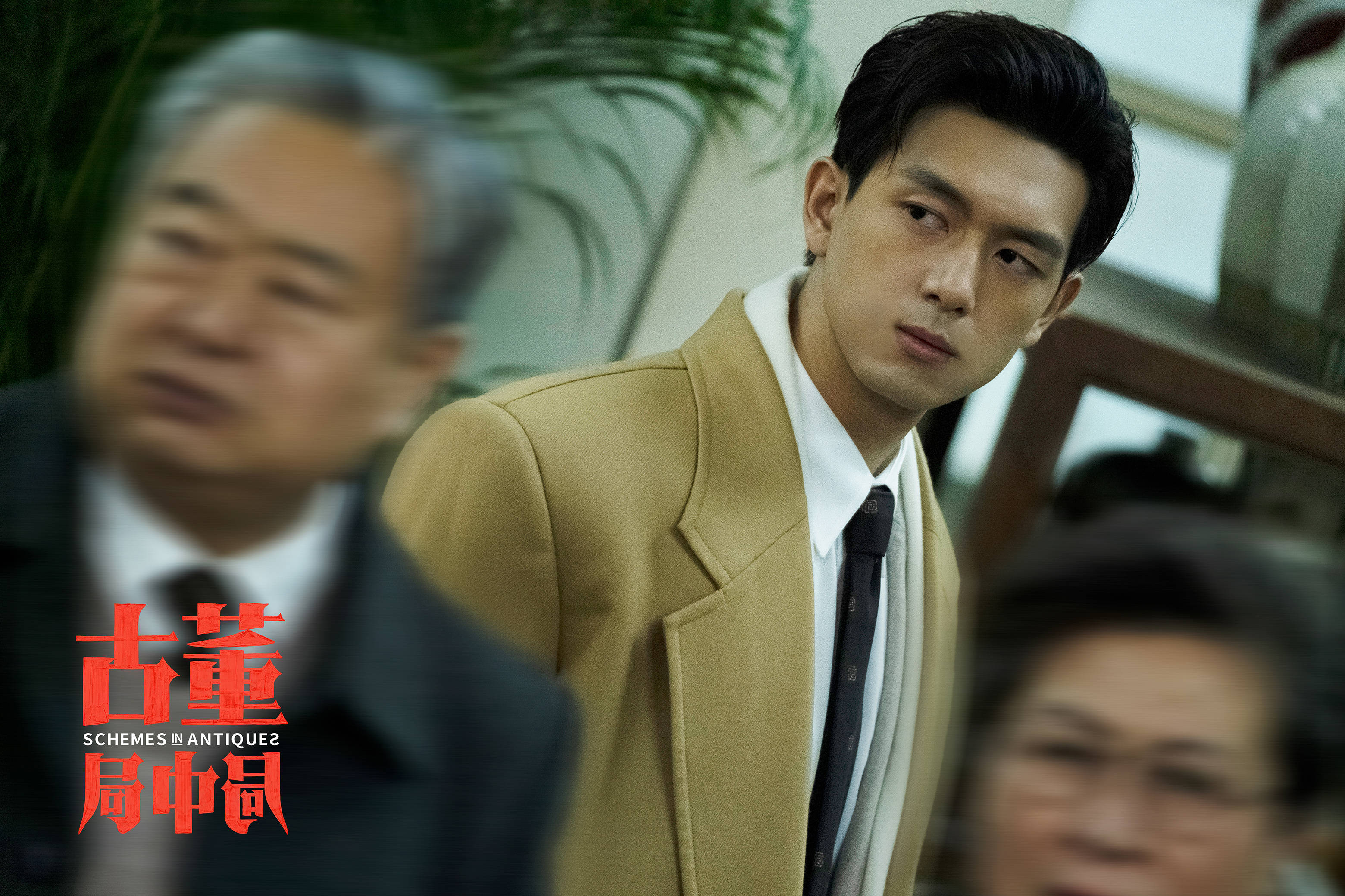 李现《古董局中局》日票房6连冠 药不然 "出场即秀场"引热议