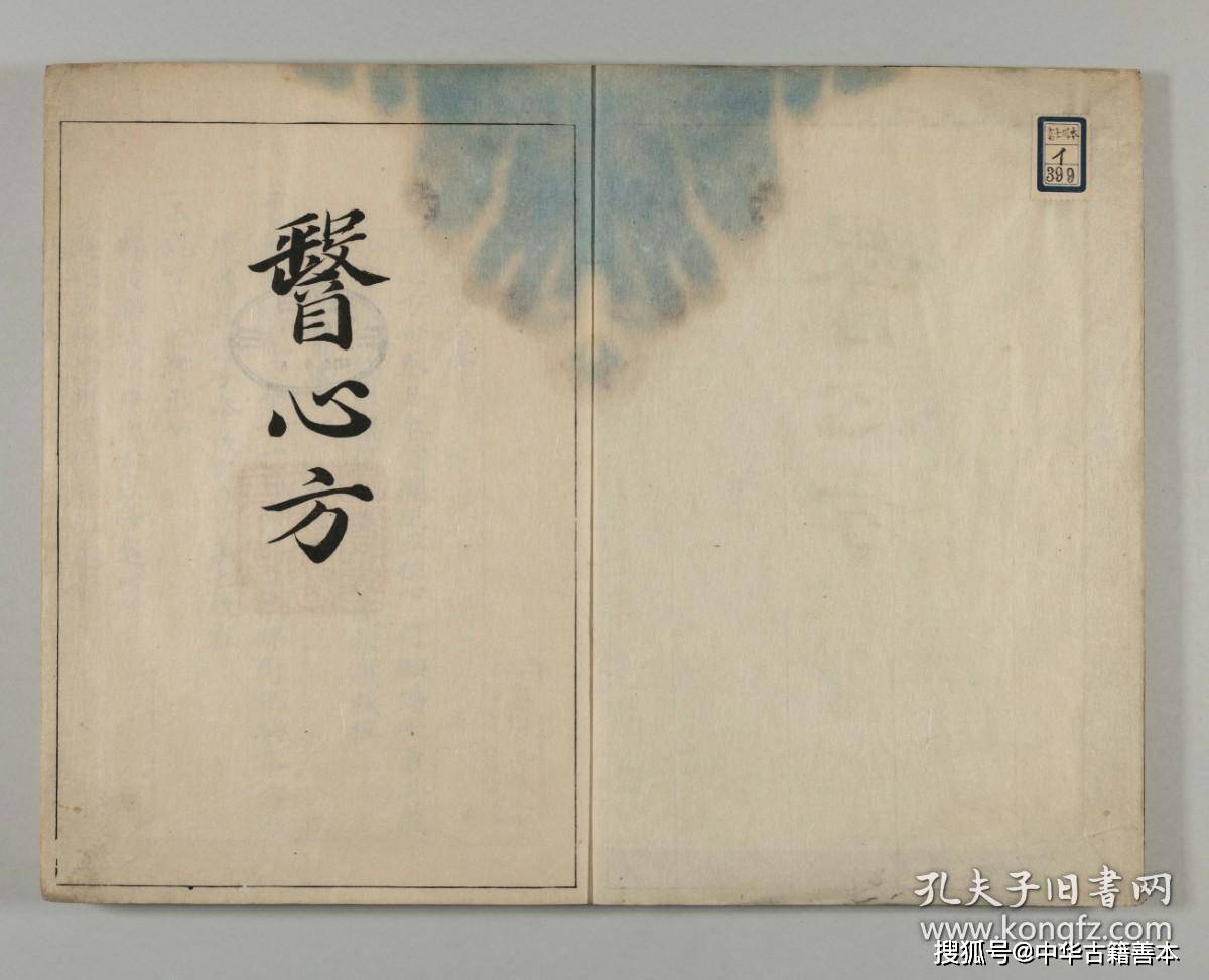 日本延庆二年校刊本《医心方》：日本现存最早的医书_手机搜狐网