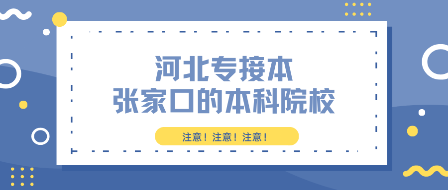 本科|河北专接本位于张家口的本科院校有哪些？