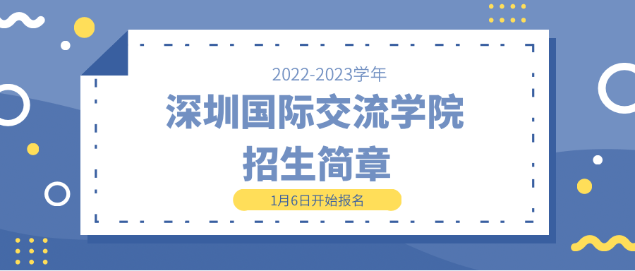 深圳国际交流学院20222023学年招生简章