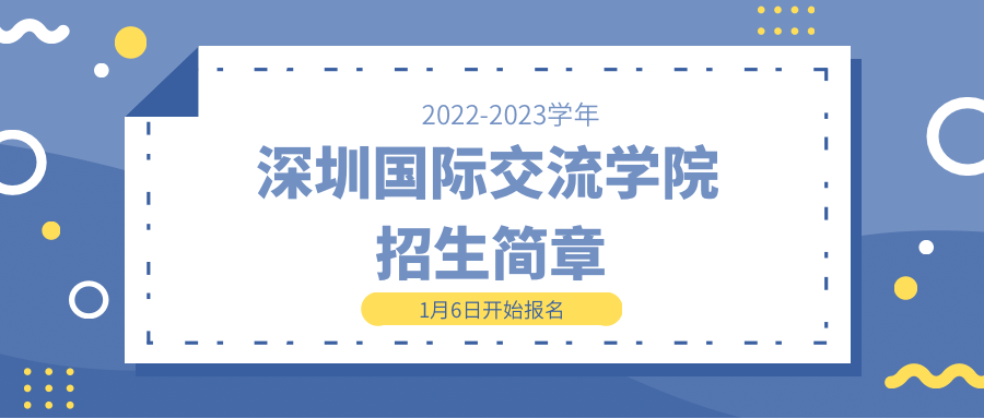 艺术|深圳国际交流学院2022-2023学年招生简章