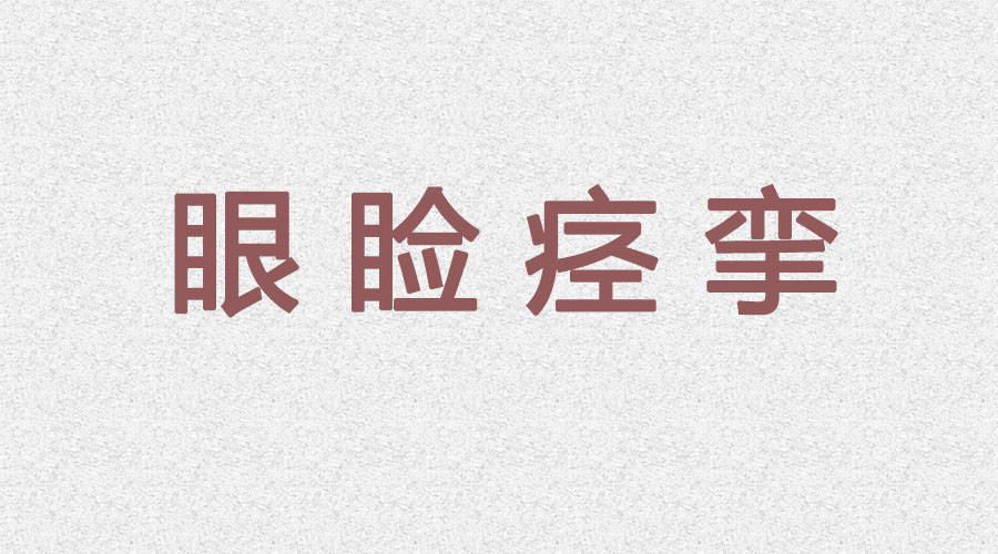 眼瞼痙攣的常見表現有哪些哪些習慣會造成眼瞼痙攣類疾病呢