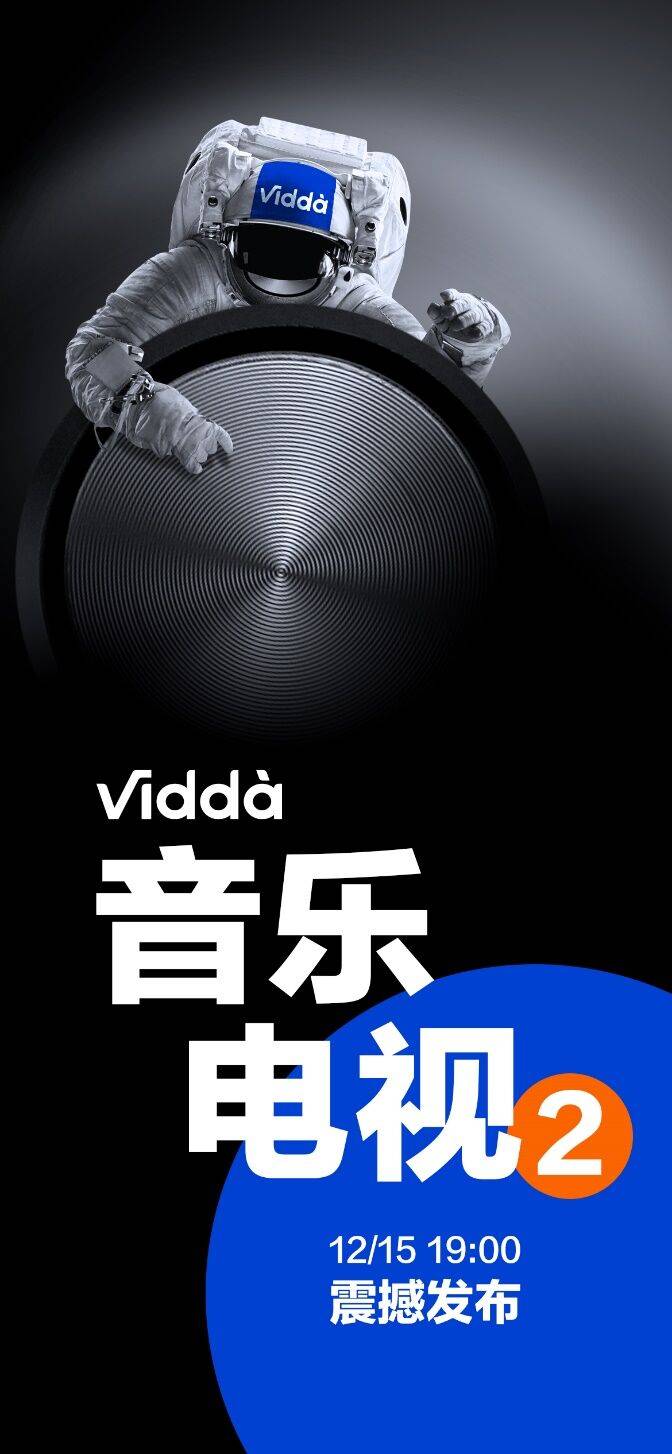 《元宇宙和旗舰音响选哪个？Vidda音乐电视2 V5G明晚正式发布》