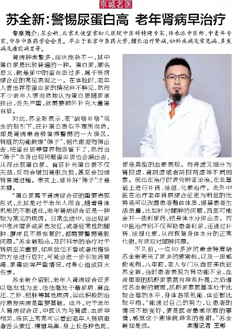 北京天使望京妇儿医院专家苏全新：警惕尿蛋白高 老年肾病早治疗