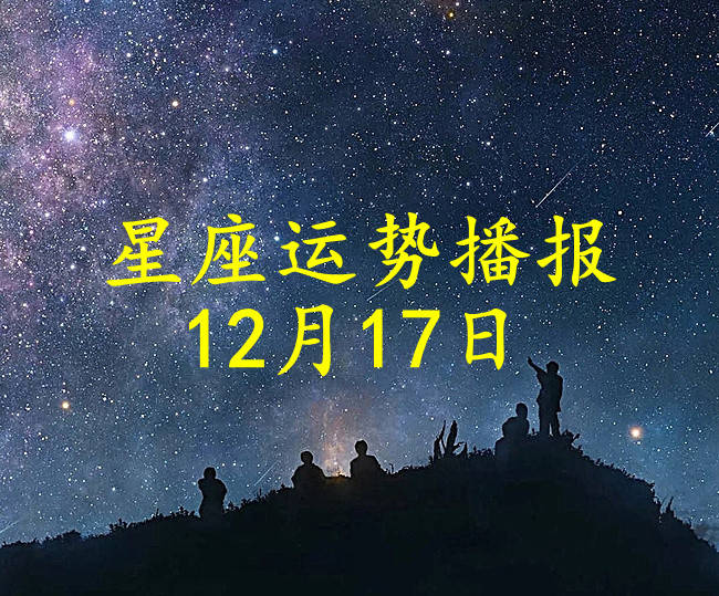 方面|【日运】十二星座2021年12月17日运势播报