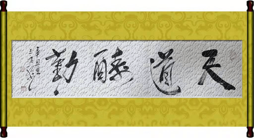 中国当代艺术名家—王永红作品欣赏