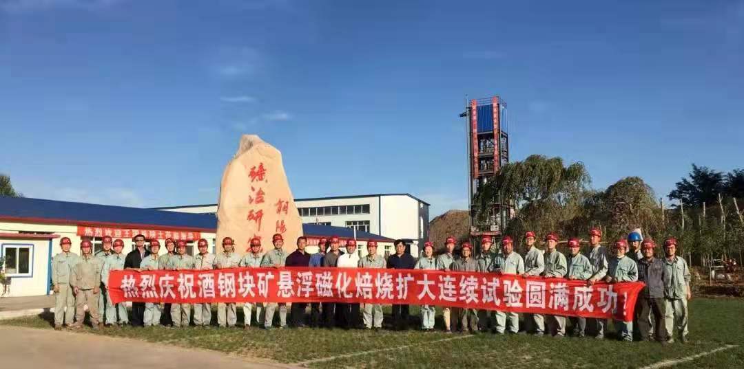 名录|悬浮磁化焙烧技术及装备编入《国家先进实用工艺技术设备名录》