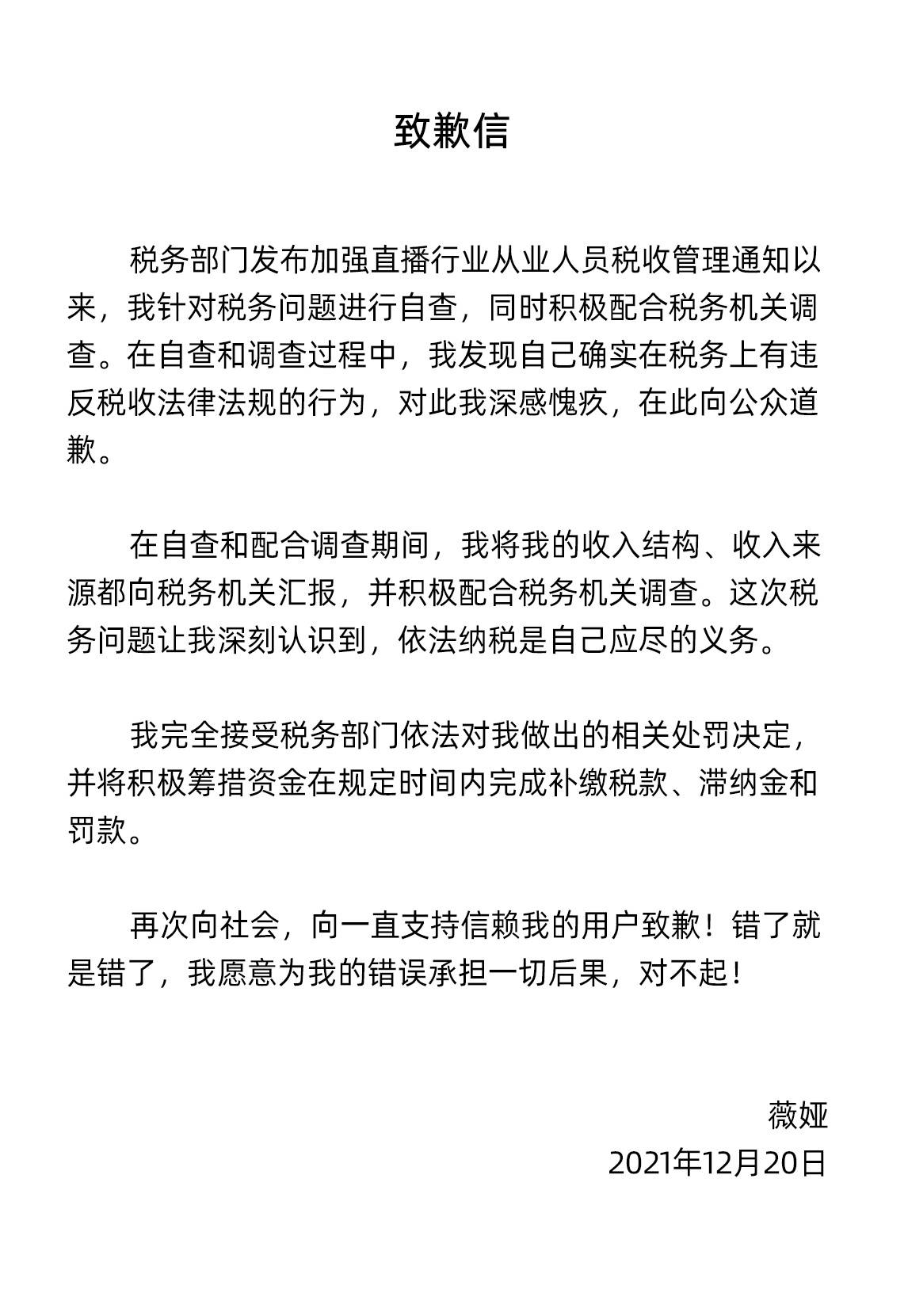 薇娅因偷税被罚13 41亿元 称将在规定时间内完成补缴 薇娅偷逃税被追缴并处罚款13 41亿 黄薇 税款