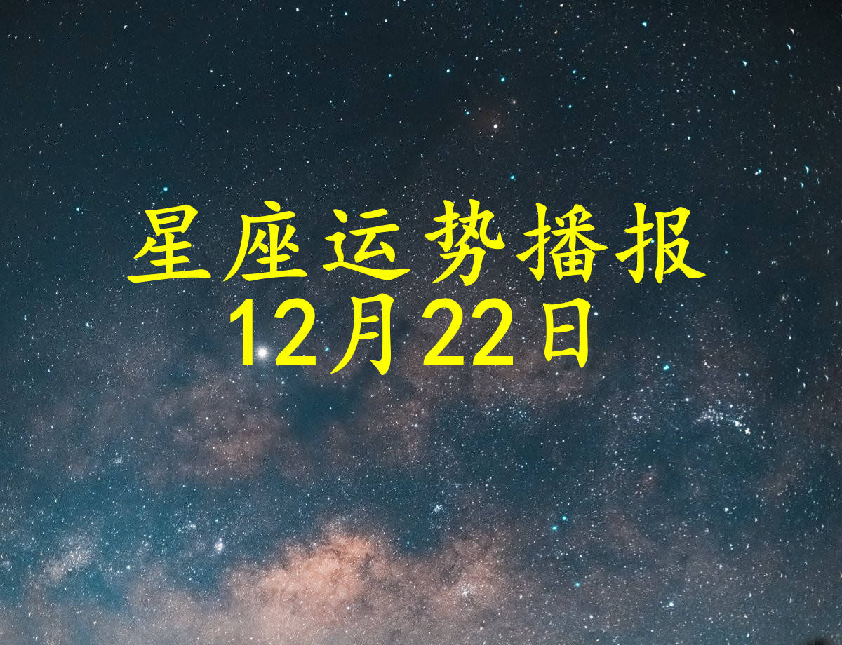 方面|【日运】十二星座2021年12月22日运势播报