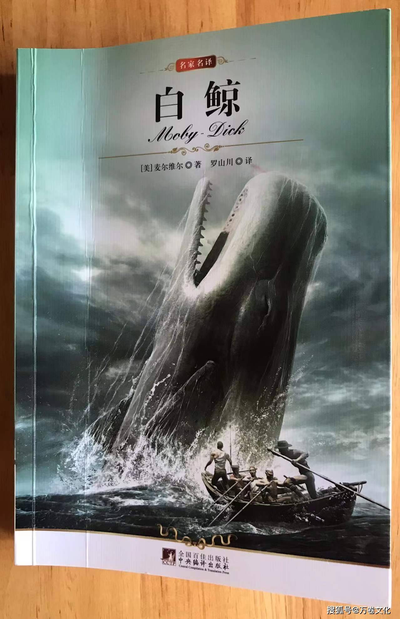 麦尔维尔《白鲸》:一部伟大的自然主义作品,纪念译者罗山川