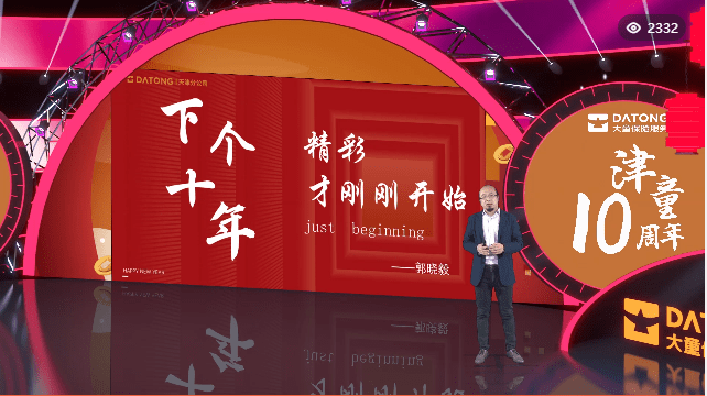 保险|十年 遇见越来越好的你 大童保险服务天津分公司2021年荣誉表彰暨2022启动盛典