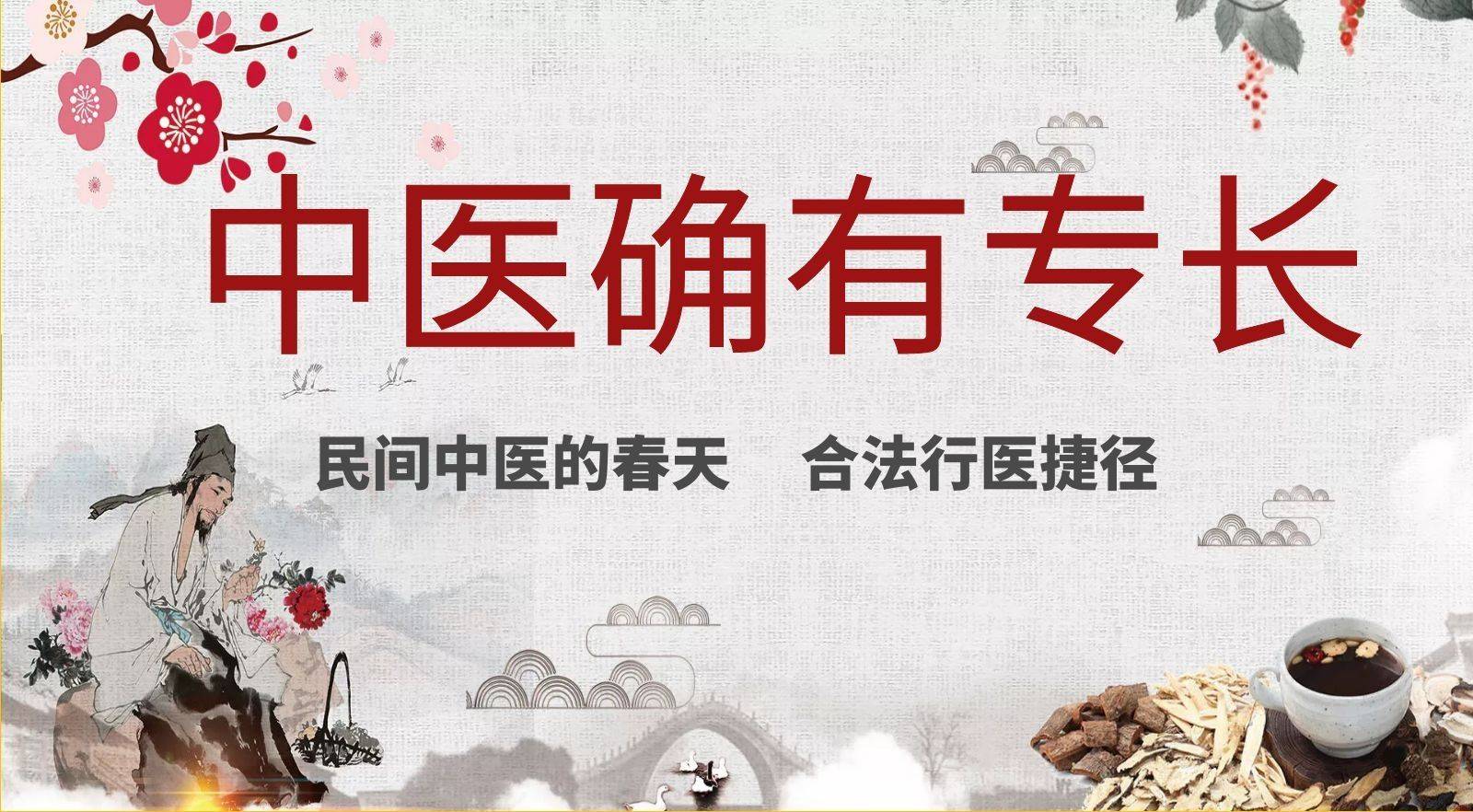 5年中医师承与多年实践经验同样可以考取中医专长医师资格证