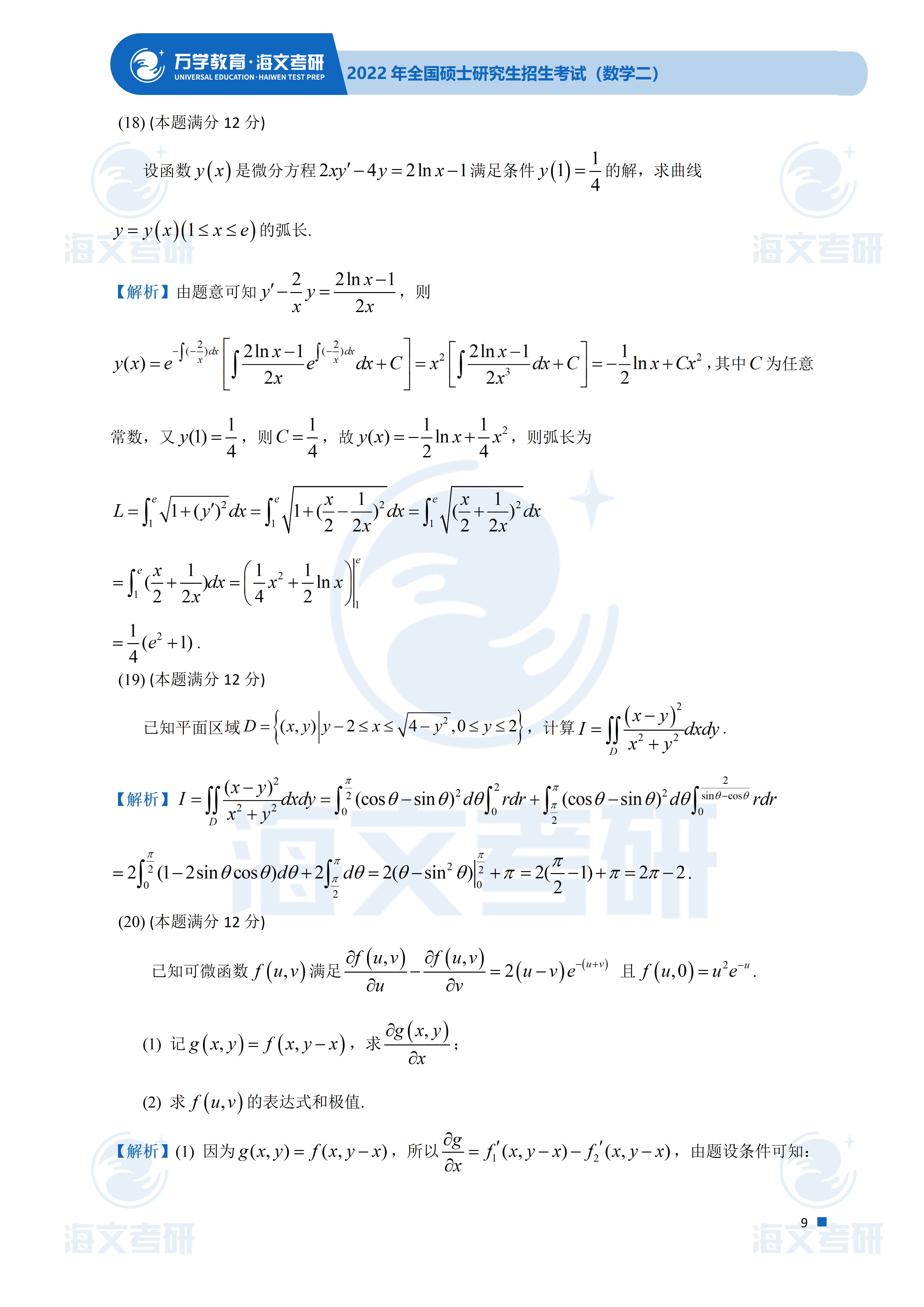 答案|2022考研数学（二）真题及答案