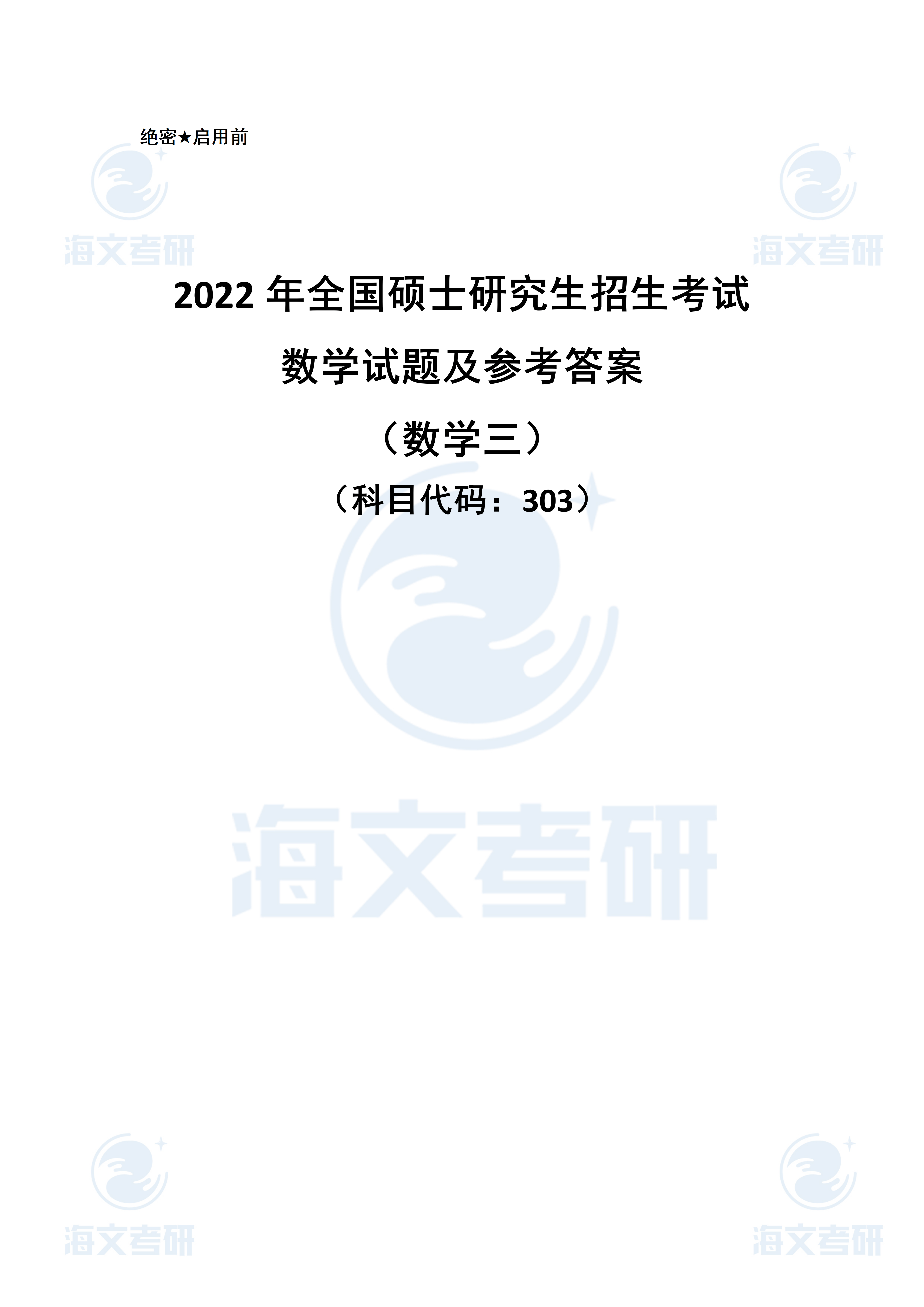 答案|2022考研数学（三）真题及答案