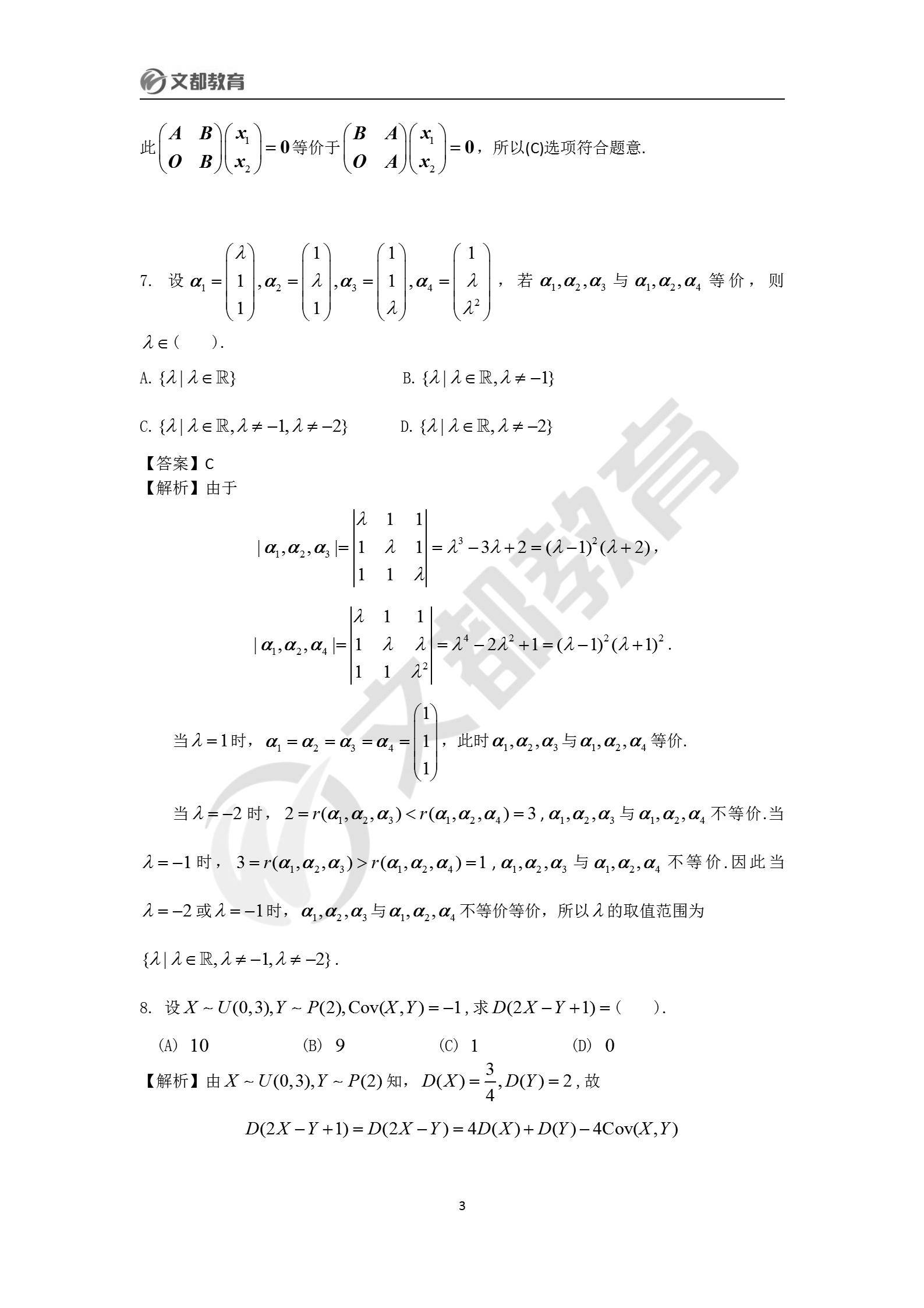 文都|文都教育：2022考研数学一真题及答案解析