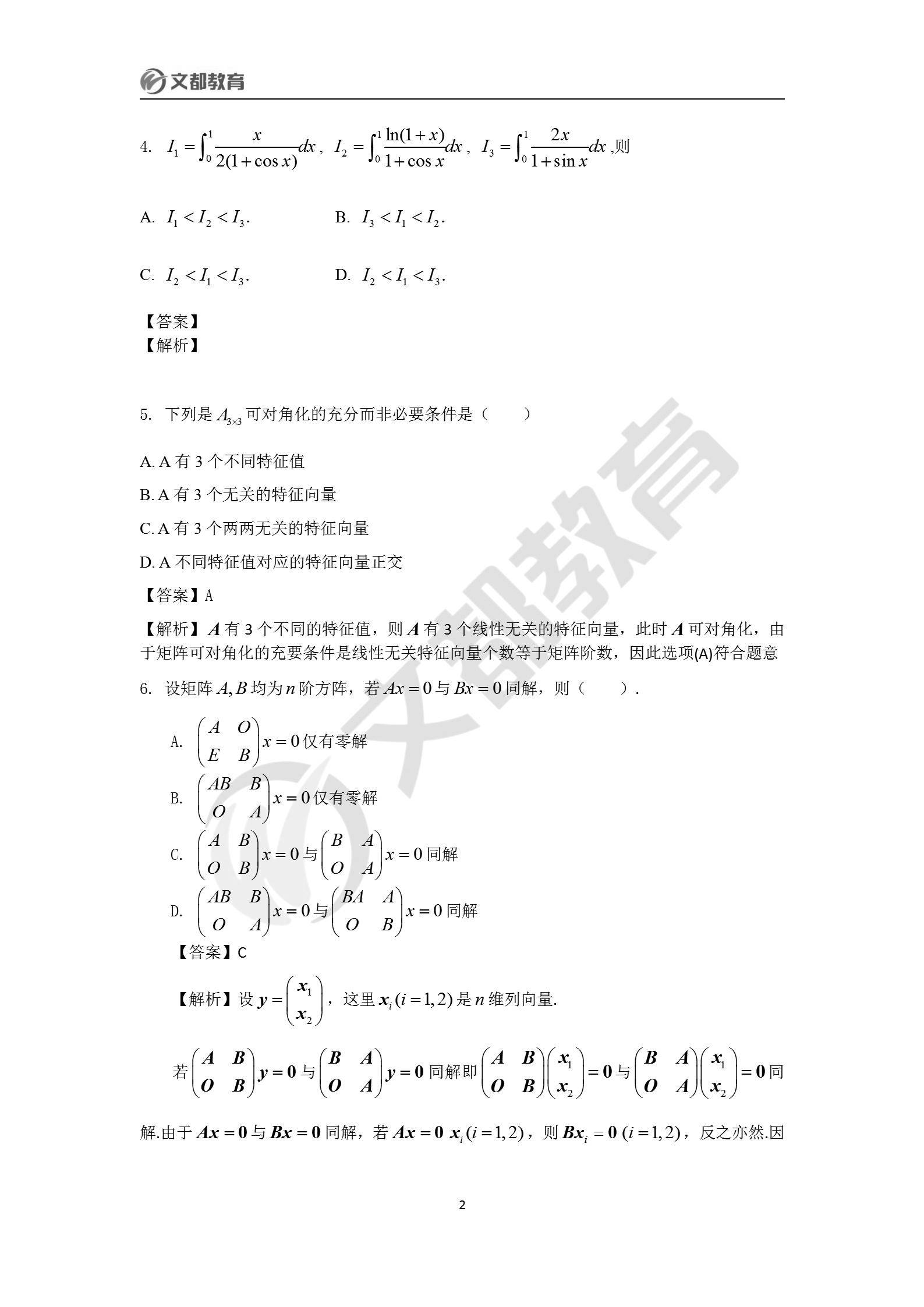 文都|文都教育：2022考研数学一真题及答案解析