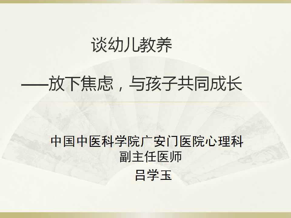 父母|“谈幼儿教养——放下焦虑，与孩子共同成长”健康大课堂