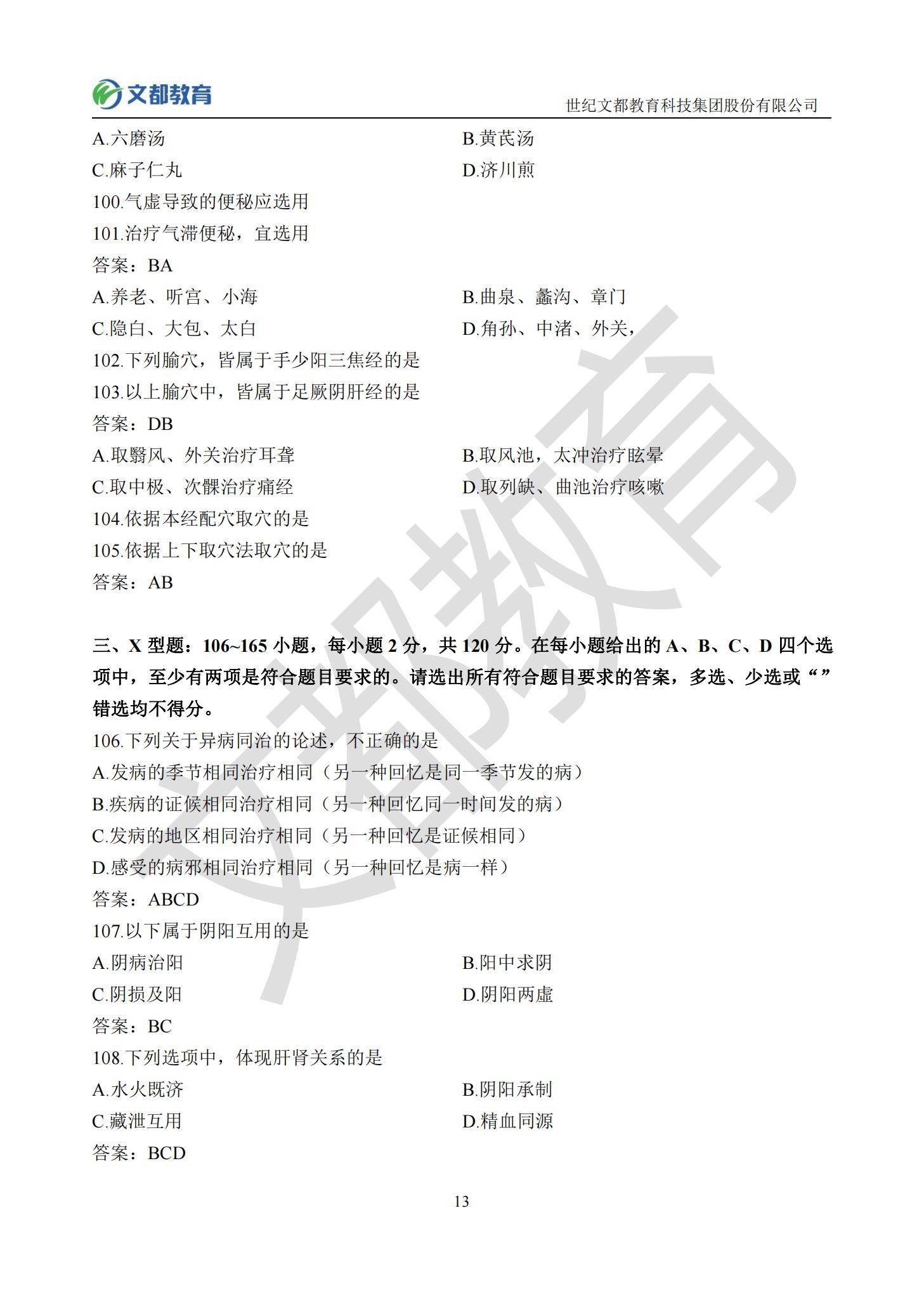 答案|文都教育：2022考研中医临综真题及答案