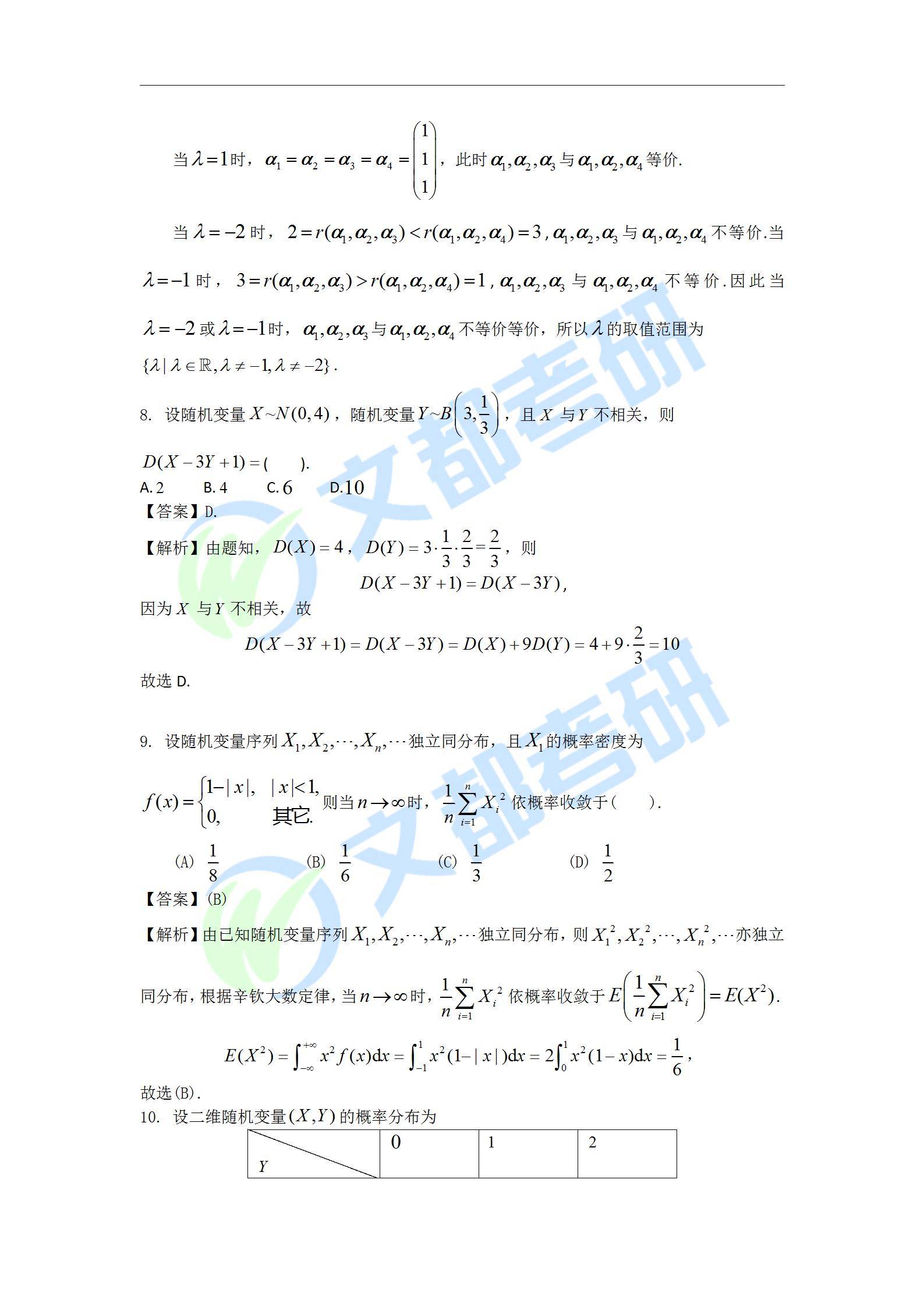 文都|文都教育：2022考研数学三真题及解析【完整版】