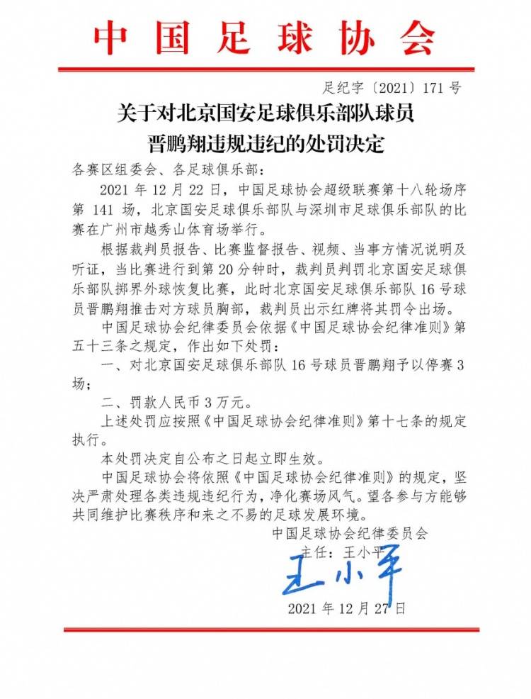 足協罰單	：國安後衛晉鵬翔報複性推人被停賽3場 罰款3萬