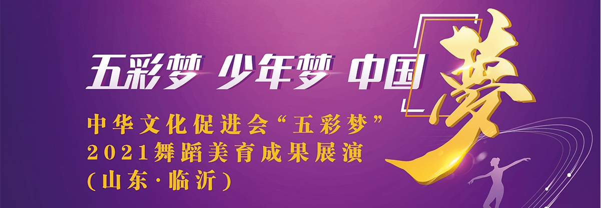 梦想|一个五彩梦，万千少年梦——暨“五彩梦”舞蹈美育成果展演圆满成功