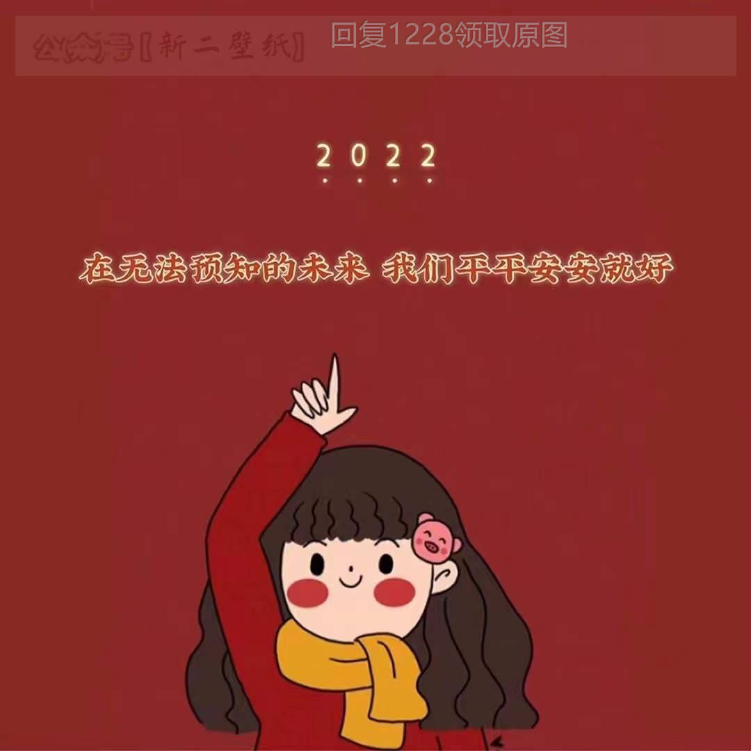 2022在无法预知的未来我们平平安安就好图片背景图壁纸情侣头像