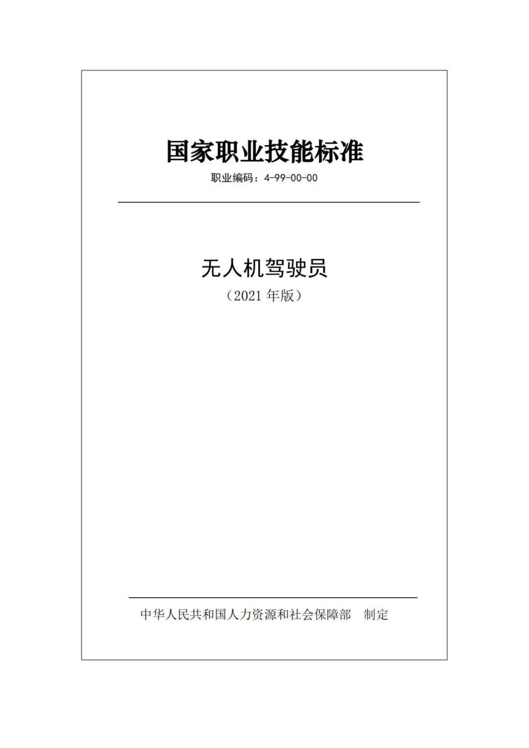 重磅人社部頒佈無人機駕駛員無人機裝調檢修工國家職業技能標準