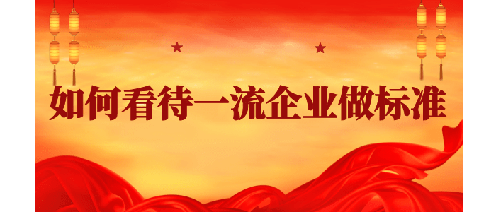 一流企业做的是什么标准