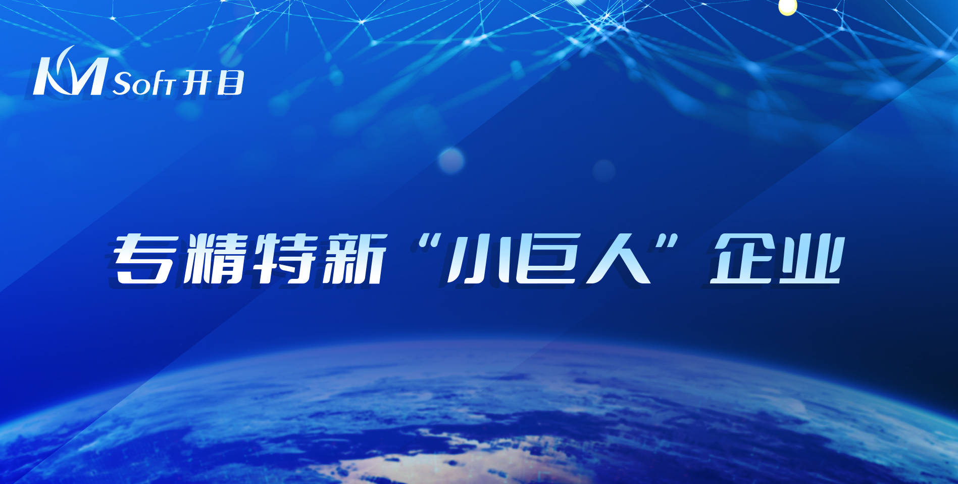 喜讯连连开目软件荣登2021年湖北省专精特新小巨人企业榜单
